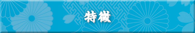 特徴