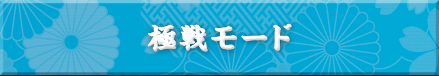 極戦モード