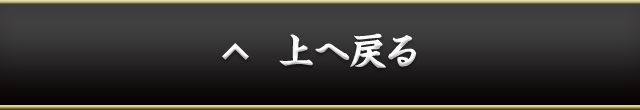 上へ戻る