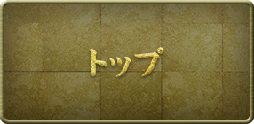 トップ