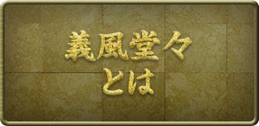 義風堂々とは