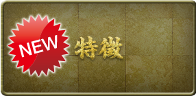 特徴