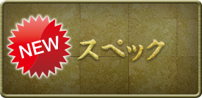 スペック