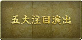 五大注目演出