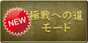 極戦への道モード