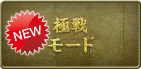 極戦モード