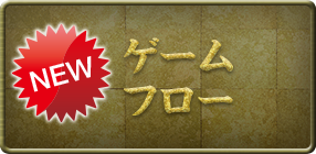 ゲームフロー