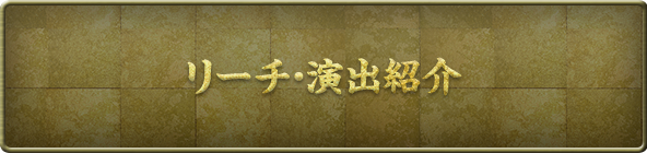 リーチ･演出紹介
