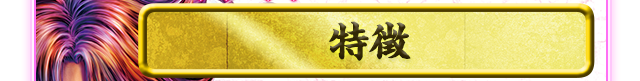 特徴
