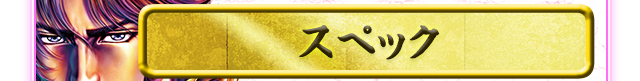 スペック