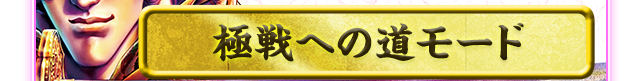 極戦への道モード
