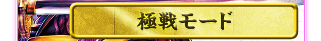 極戦モード