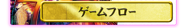 ゲームフロー