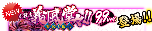 CRA 義風堂々 99ver.登場!!