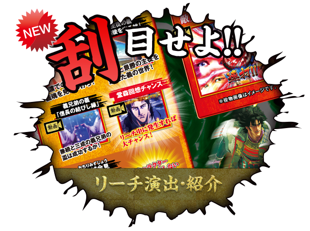 リーチ・演出紹介