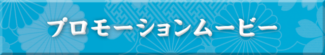 プロモーションムービー