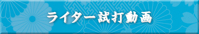 ライター試打動画