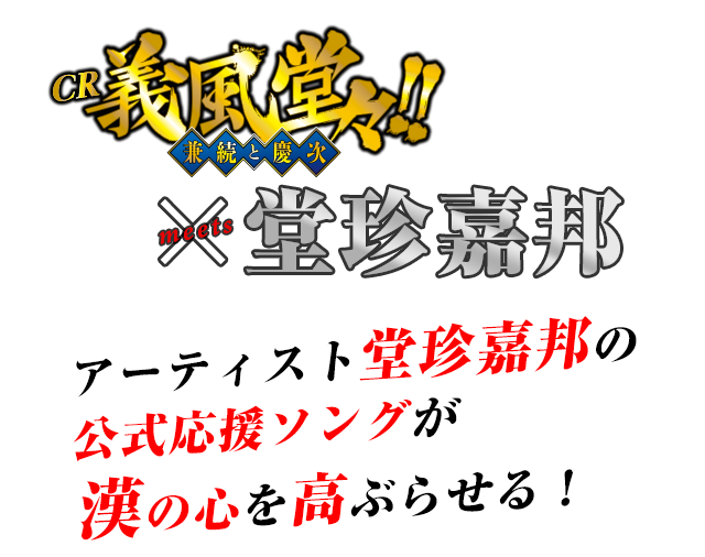 義風堂々!! × 堂珍嘉邦 アーティスト堂珍嘉邦の公式応援ソングが漢の心を高ぶらせる！
