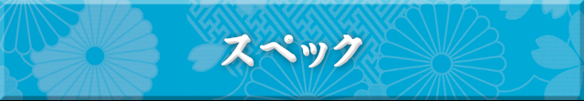 スペック