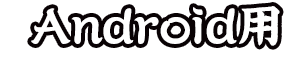 アンドロイド用