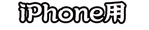 iPhone用