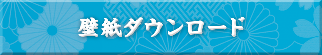 壁紙をダウンロード