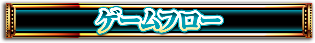 ゲームフロー