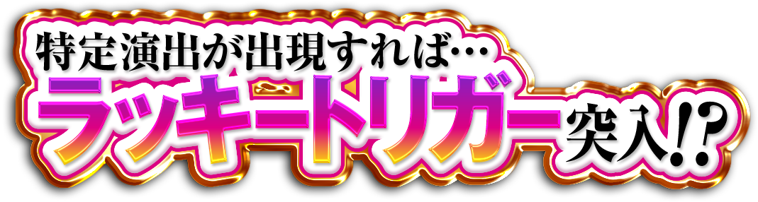 ラッキートリガー