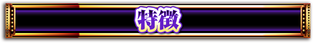 特徴