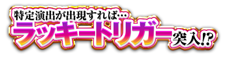 ラッキートリガー
