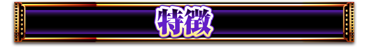 特徴