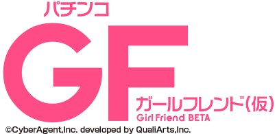 パチンコ GF カールフレンド（仮）