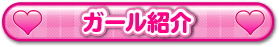 ガール紹介