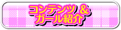 コンテンツ＆ガール紹介