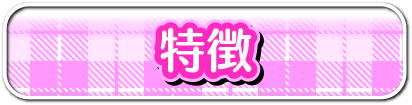 特徴