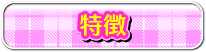 特徴