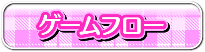 ゲームフロー