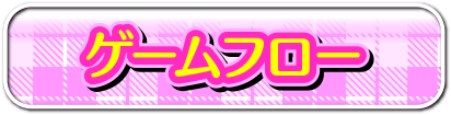 ゲームフロー