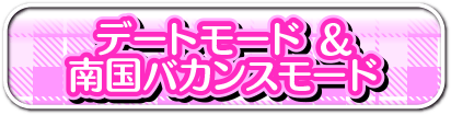デートモード＆南国バカンスモード