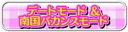 デートモード＆南国バカンスモード