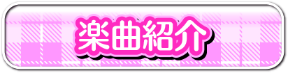楽曲紹介