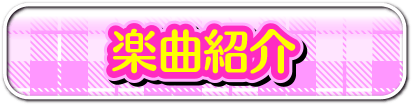 楽曲紹介