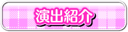 演出紹介