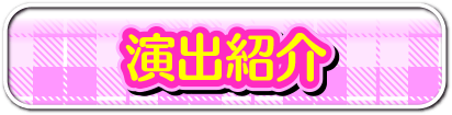 演出紹介