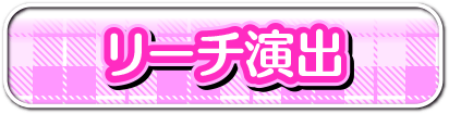 リーチ演出