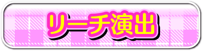 リーチ演出