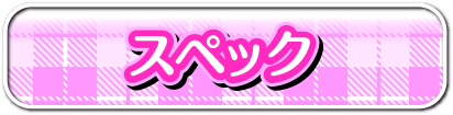 スペック
