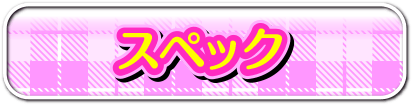 スペック