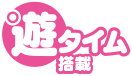 遊タイム搭載