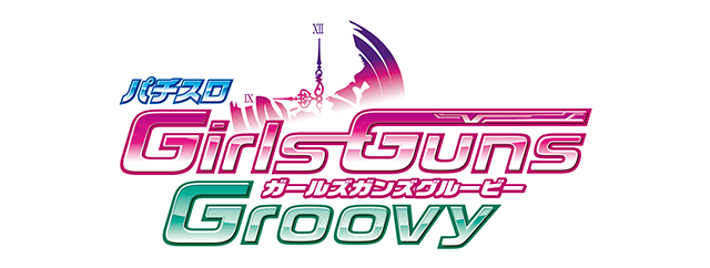 パチスロGirls Guns Groovy